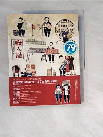 【書寶二手書T7／藝術_SI8】職人誌-52個頂真職人，認真打拚的故事報乎恁知_黃靖懿