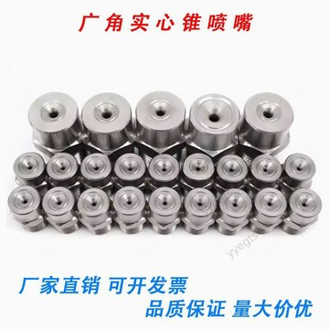 【新品優惠】 不鏽鋼廣角實心錐形噴嘴高底壓加溼噴淋工業除塵清洗降溫霧化噴頭  1・7