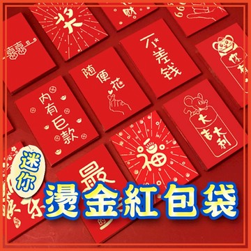 🔥隔日到貨🔥迷你燙金紅包袋(一入) 紅包 過年 新年 紅包袋 獎金 除夕 春節 壓歲錢 尾牙 婚禮 春酒【葉子小舖】