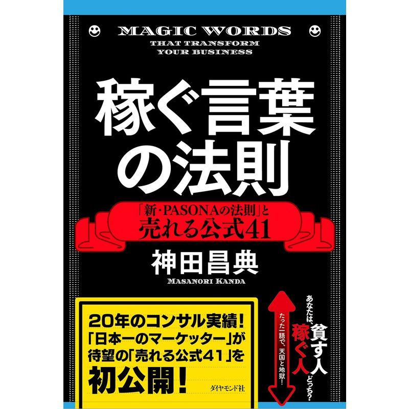 稼ぐ言葉の法則 新・PASONAの法則 と売れる公式41