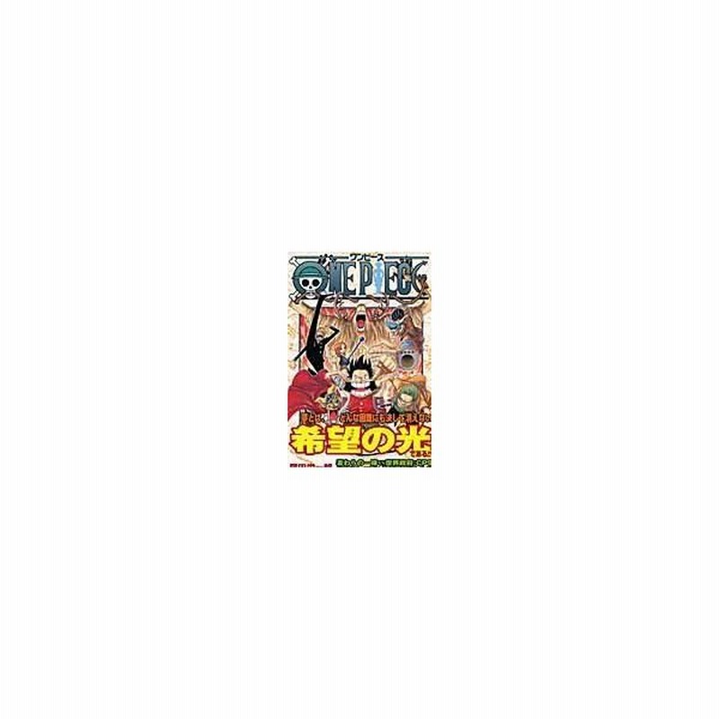 ｏｎｅ ｐｉｅｃｅ 巻４３ 尾田栄一郎 通販 Lineポイント最大0 5 Get Lineショッピング