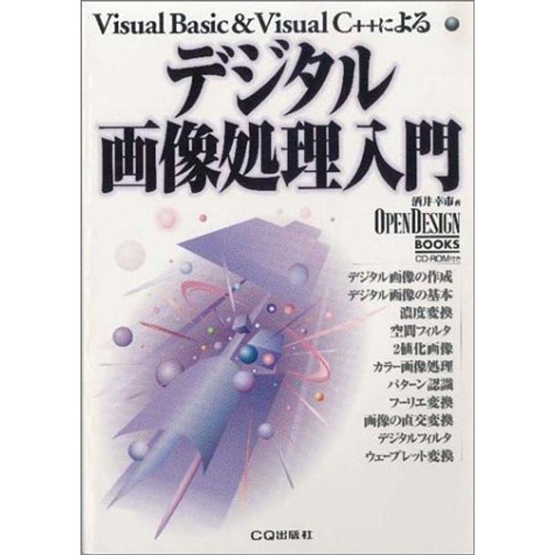 デジタル画像処理入門?Visual BasicVisual C  による (OPEN DESIGN BOOKS)