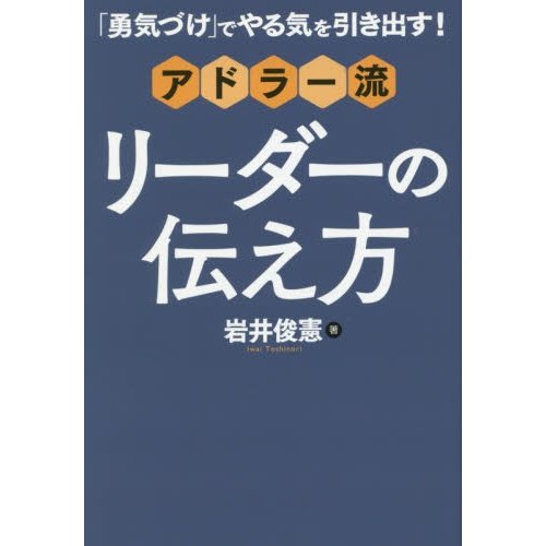 勇気づけ でやる気を引き出す アドラー流リーダーの伝え方