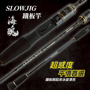 近海船班極推 海魂 SLOW JIGGING 船釣慢速鐵板竿 慢鐵竿  R030
