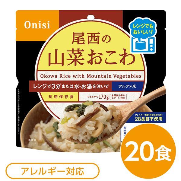 尾西のレンジ （プラス） 山菜おこわ 20個セット 非常食 企業備蓄 防災用品〔代引不可〕(代引不可)