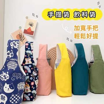 【小星星✩】手提保溫杯飲料袋✨電子發票 帆布 手提袋 飲料杯袋 環保袋 購物袋 冰霸杯 水壺 提袋