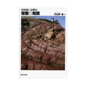 技術者に必要な岩盤の知識 日比野敏