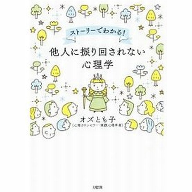 他人に振り回されない心理学 オズとも子 通販 Lineポイント最大0 5 Get Lineショッピング