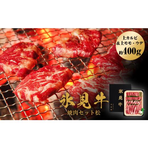 ふるさと納税 富山県 氷見市 氷見牛焼肉セット松（上カルビ＆上モモ・ウデ約400g）（9月お届け）