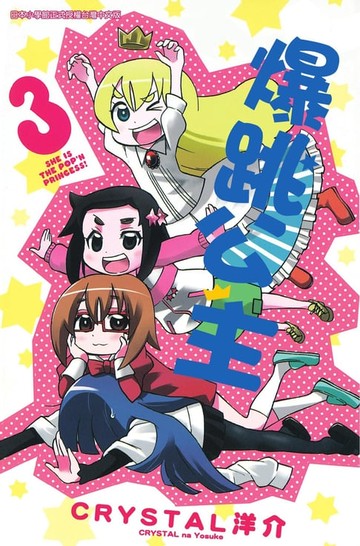 【電子書】爆跳公主(3)完