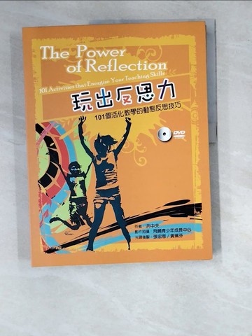 【書寶二手書T2／大學教育_SBQ】玩出反思力：101個活化教學的動態反思技巧_原價500_洪中夫