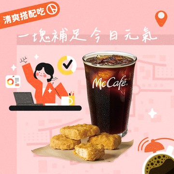 [清爽搭配吃]【麥當勞】四塊麥克鷄塊+經典美式咖啡(冰)  好禮即享券