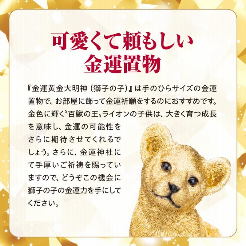 金運黄金大明神(獅子の子)】開運 縁起物 ライオン 置物 金