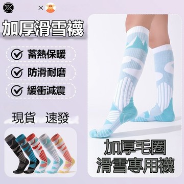 【官方正品】冬季長筒登山運動襪子 男女加厚保暖襪 專業單板雪地襪 吸汗戶外滑雪襪