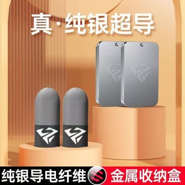 2025款純銀電競指套暗區突圍荒野亂斗主播同款上分利器防滑防斷觸
