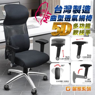 G+居家 免組裝台灣製霸氣人體工學透氣椅5D軟扶手-獨立筒坐墊+大圓弧 炫風水晶黑-有飾蓋(人體工學椅電腦椅/電競椅/書桌椅/辦公椅/主管椅)