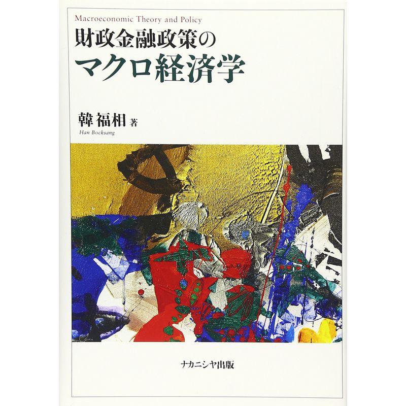 財政金融政策のマクロ経済学