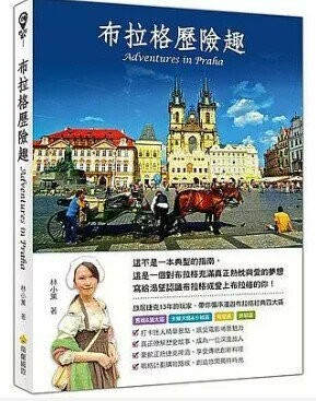 布拉格歷險趣 1/e 林小薰著 2018 瑞蘭國際有限公司