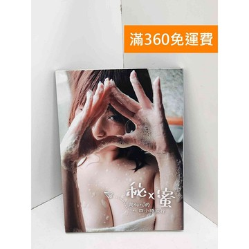 【雷根360免運】【送贈品】秘x蜜與Ruru的四小時旅行 #八成新【Q-IU045】