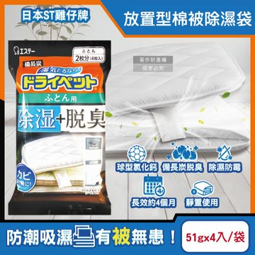 日本ST雞仔牌-備長炭活性炭防潮脫臭放置型棉被除濕劑51gx4入/黑袋(寢具專用除濕包,被褥防霉乾燥劑,氯化鈣顆粒除臭劑,平面型吸濕消悶臭)