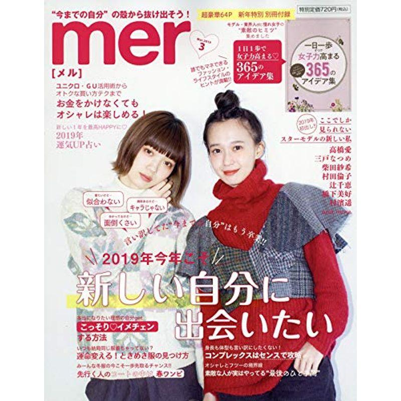 mer(メル) 2019年 03 月号 雑誌