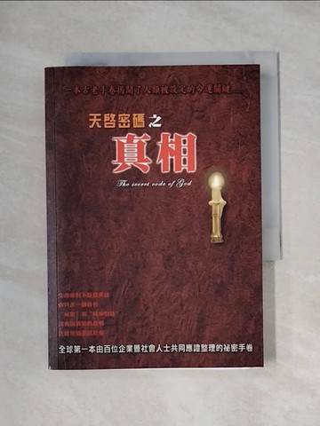 【書寶二手書T1／科學_XYC】天啟密碼之真相_大麥企劃
