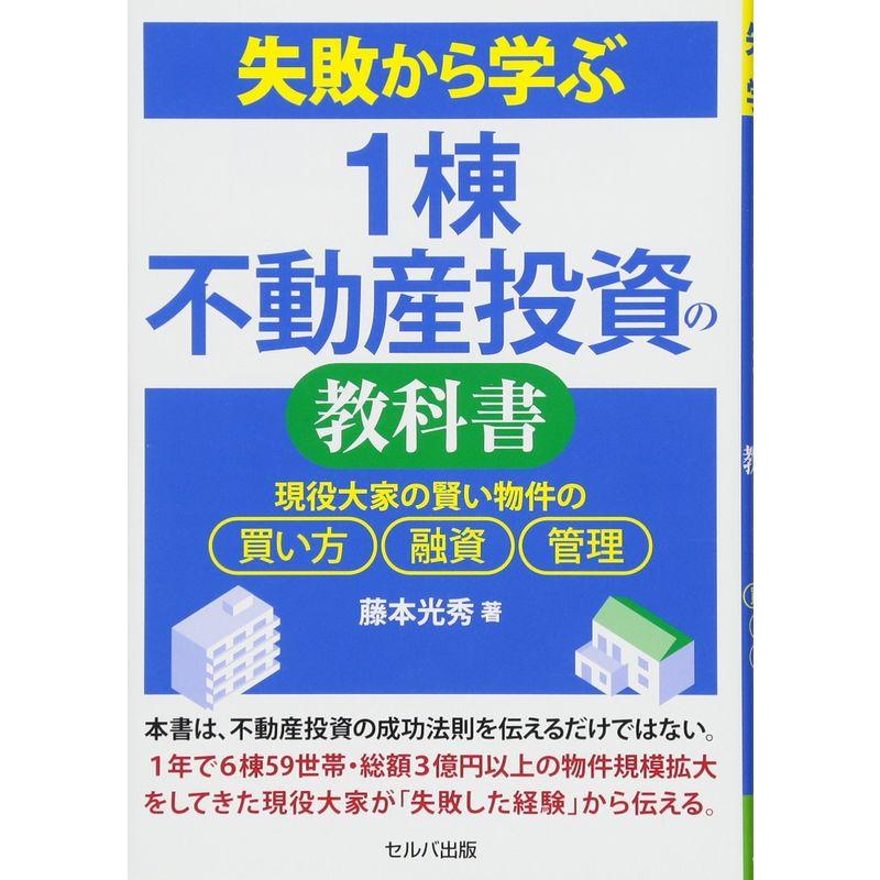 失敗から学ぶ1棟不動産投資の教科書 現役大家の賢い物件の買い方・融資・管理