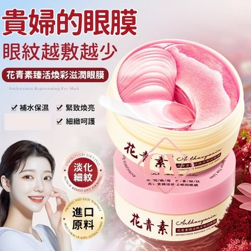爆款🔥花青素護眼貼 潤目貼 花青素臻活煥採嘭潤眼膜 改善細紋 緊緻眼袋 緊實溫和 內外雙膜 眼膜 滋潤眼貼
