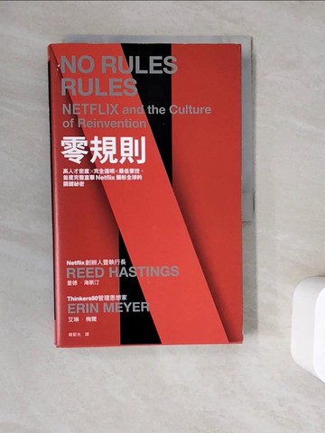 【書寶二手書T4／財經企管_ZWB】零規則：高人才密度x完全透明x最低管控，首度完整直擊Netflix圈粉全球的關鍵祕密_里德‧海斯汀, 艾琳‧梅爾,  韓絜光