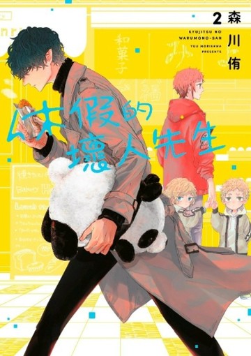 休假的壞人先生（2）[二手書_近全新]