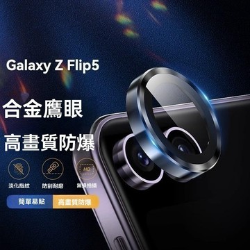 定位鏡頭貼三星折疊屏 Galaxy Z Fold 7 5 Z Fold4  Z Flip 7 Flip5 金屬鏡頭膜防摔