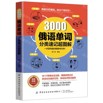 【預購】3000俄語單詞分類速記超圖解丨天龍圖書簡體字專賣店丨9787522923307 (tl2521)