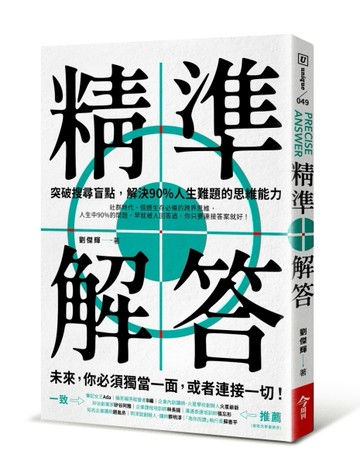 精準解答︰突破搜尋盲點，解決90%人生難題的思維能力[二手書_良好]