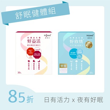 【舒眠健體組】好益活 x1盒+好欣情 x1盒