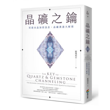 晶礦之鑰：冥想水晶加密訊息，晶礦溝通大解密  鄔瑪祖古  商周出版