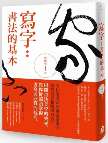 寫字：書法的基本[二手書_良好]