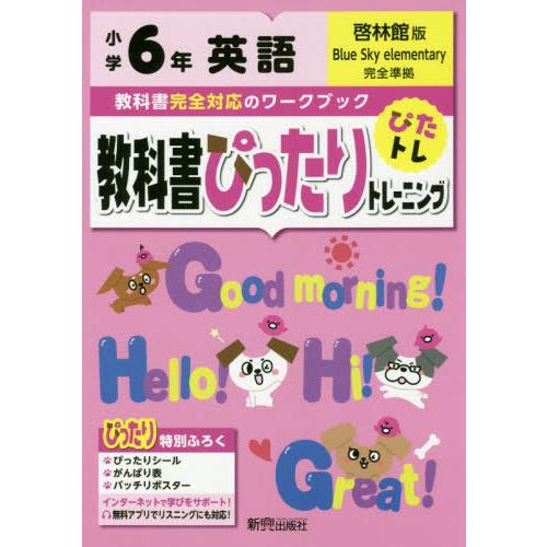 [本 雑誌] 教科書ぴったりトレーニング啓林英語6年 (令2) 新興出版社啓林館