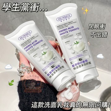好用到不想換！~白番茄保濕潔顏蜜 溫和胺基酸 深層清潔毛孔 泡沫細緻不緊繃 洗出水嫩透亮肌 男女適用 控油潔面乳 洗面奶