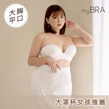 【myBRA】絕不滑落深V圓挺大胸平口內衣-白色 女內衣 無肩帶內搭 無鋼圈 大罩杯大尺碼 集中包覆 抹胸內衣 熱銷推薦