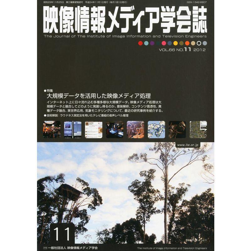 映像情報メディア学会誌 2012年 11月号 雑誌