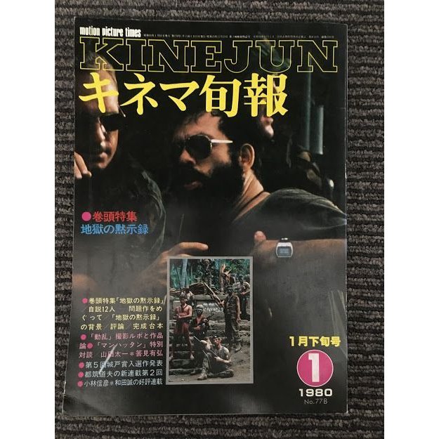 キネマ旬報　1980年1月下旬号 No.778   特集 地獄の黙示録、動乱、十四番目の椅子