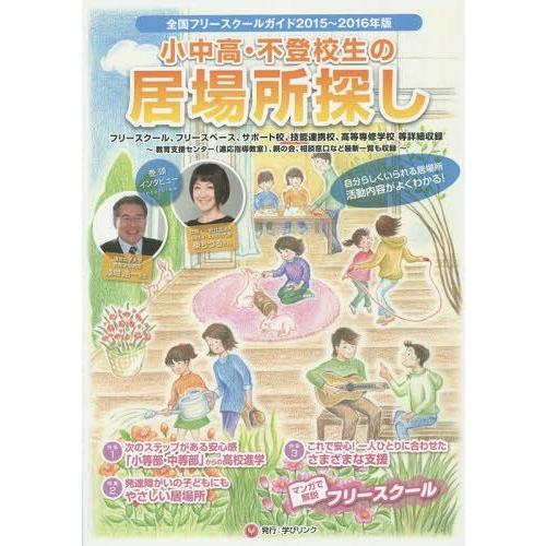 小中高・不登校生の居場所探し 全国フリースクールガイド 2015~2016年版