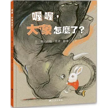 愛孩子 三之三 喔喔，大象怎麼了？