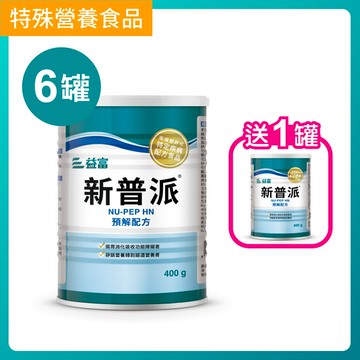 【專屬活動】新普派-均衡預解配方400g x 6罐 加送1罐