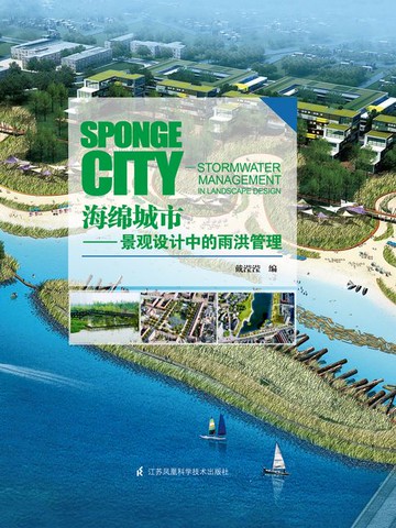 【電子書】海绵城市：景观设计中的雨洪管理