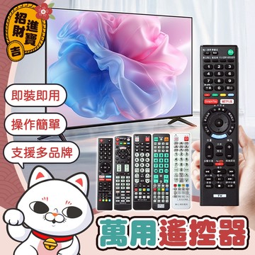 [多品牌通用] 機上盒遙控器 電視遙控器 萬用遙控器 液晶電視遙控器 SONY 奇美 國際牌 東元 中嘉 凱擘 遙控器