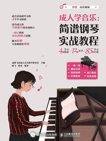 【電子書】成人学音乐：简谱钢琴实战教程