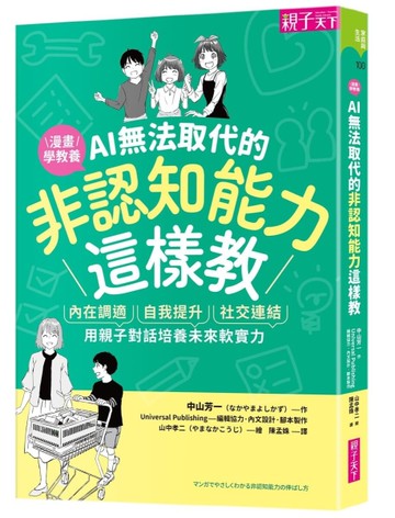 AI無法取代的非認知能力這樣教︰內在調適Ｘ自我提升Ｘ社交連結，用親子對話培養未來軟實力