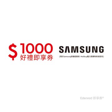 【Samsung授權經銷商 Molibuy魔力買購物商城】1000元好禮即享券(餘額型)
