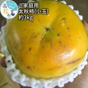 ふるさと納税 柿 太秋柿 小玉 果物 フルーツ 果汁 訳あり ご家庭用　太秋柿(小玉)　約3kg 香川県高松市